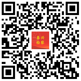 泰興檢察新浪微博二維碼.png